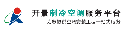 开景制冷空调服务平台-专业制冷空调安装工程信息网站、空调维修安装、通风管道清洗、	循环水处理、净化水处理、循环水系统清洗保养、中央空调清洗保养维修